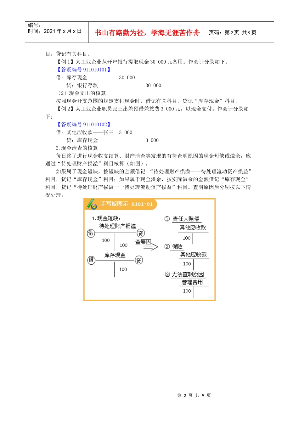 试谈货币资金的核算_第2页
