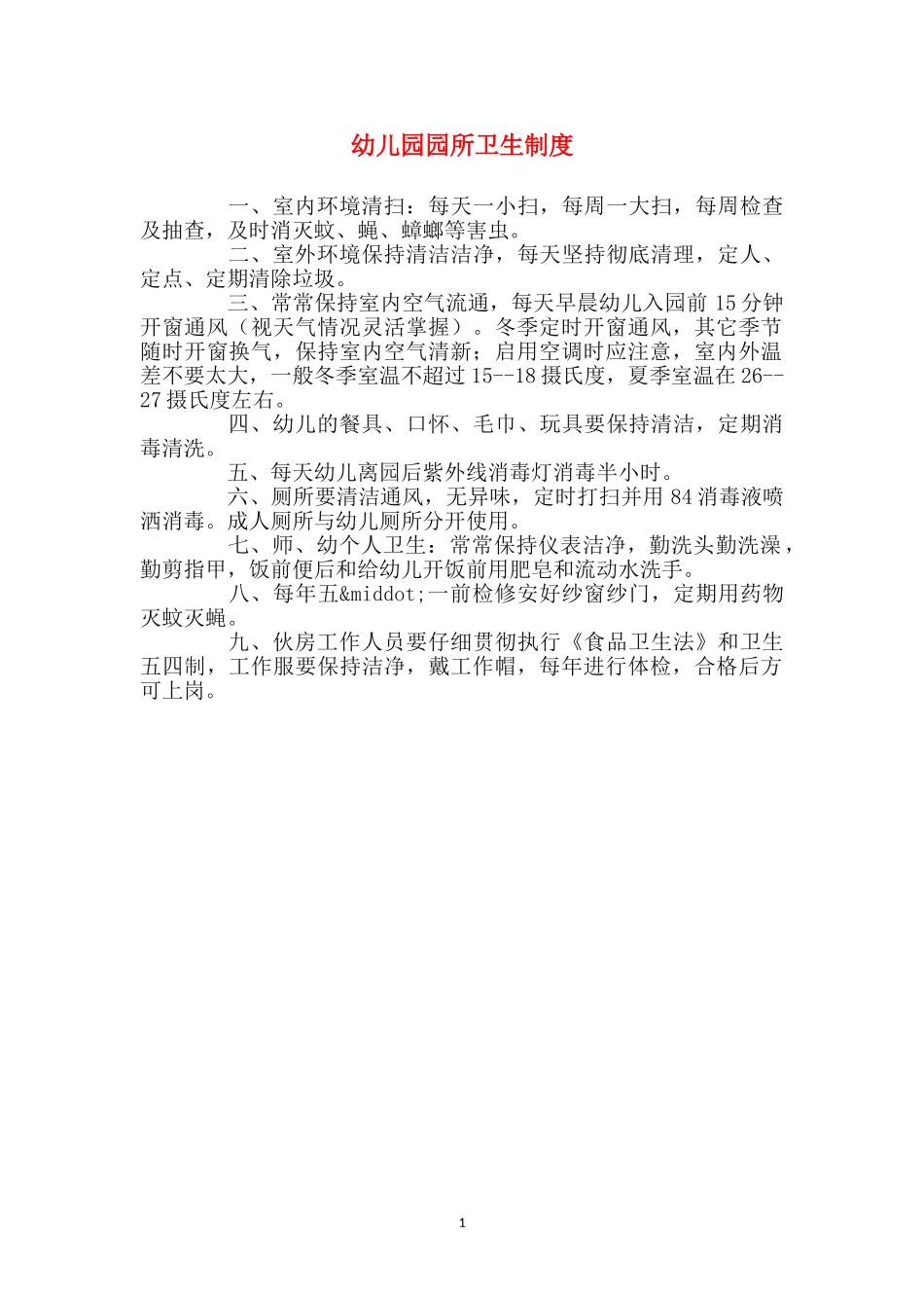 幼儿园园所卫生制度_第1页