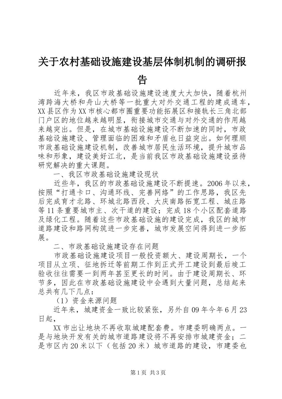 关于农村基础设施建设基层体制机制的调研报告_第1页