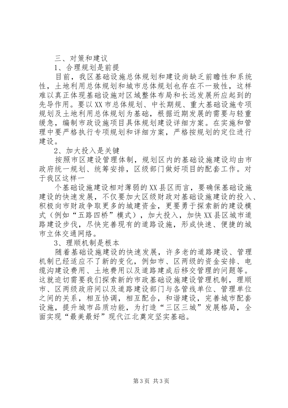 关于农村基础设施建设基层体制机制的调研报告_第3页