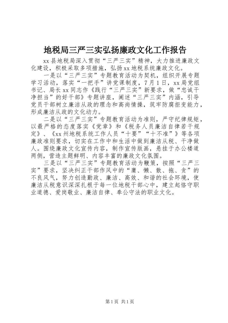 地税局三严三实弘扬廉政文化工作报告_第1页