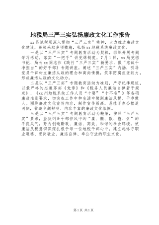 地税局三严三实弘扬廉政文化工作报告