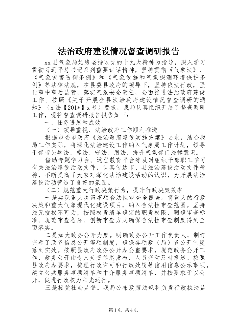 法治政府建设情况督查调研报告_第1页