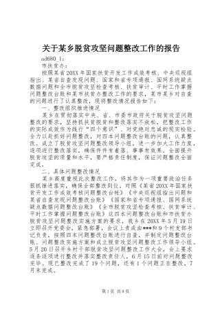 关于某乡脱贫攻坚问题整改工作的报告