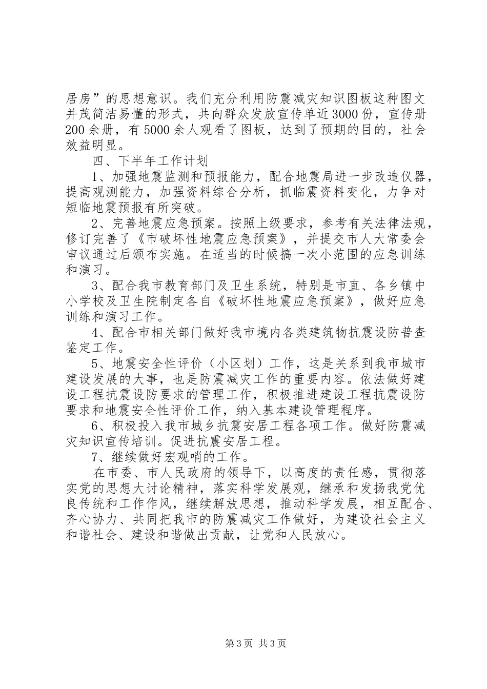 地震局半年工作汇报_第3页