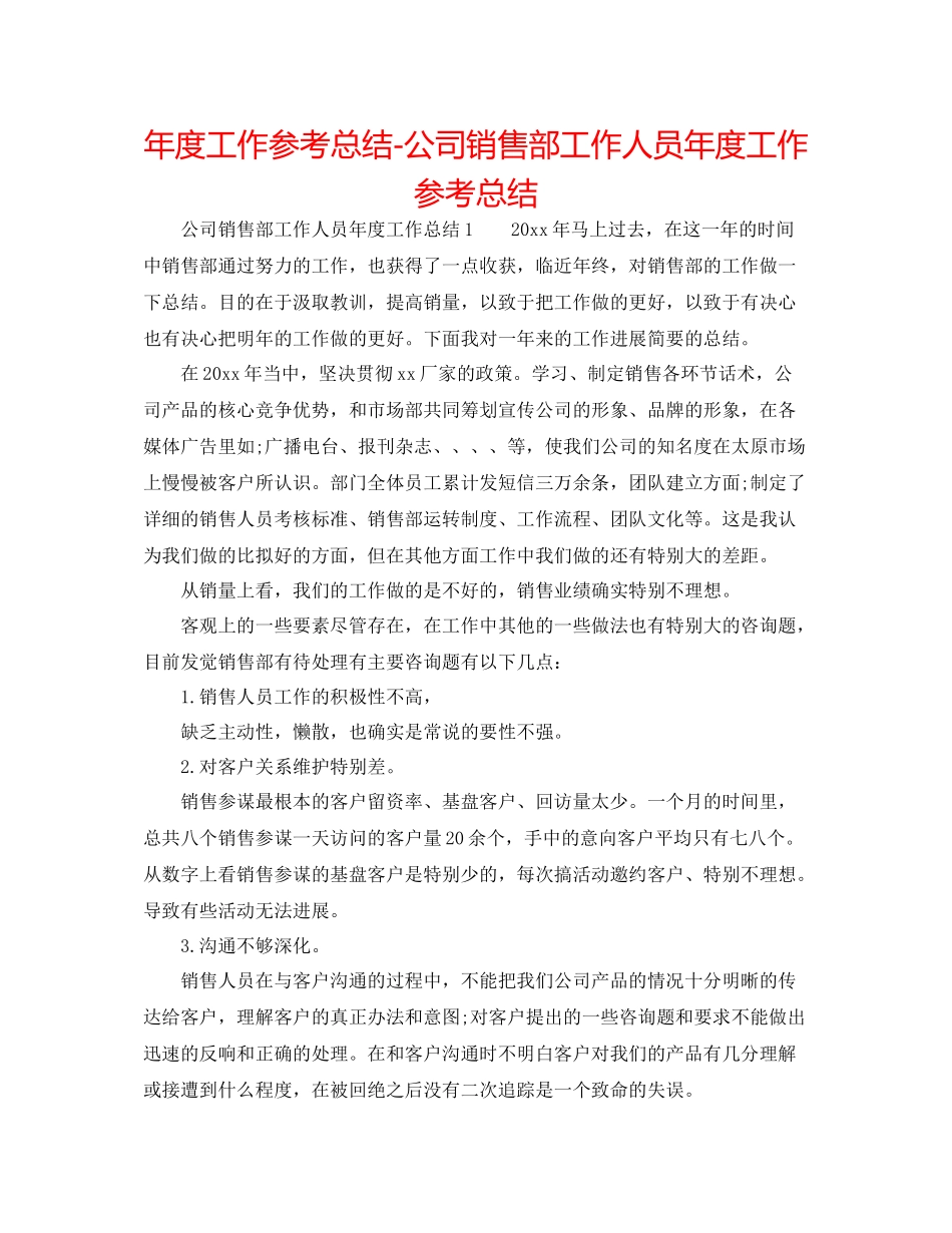 2021年度工作参考总结公司销售部工作人员年度工作参考总结_第1页