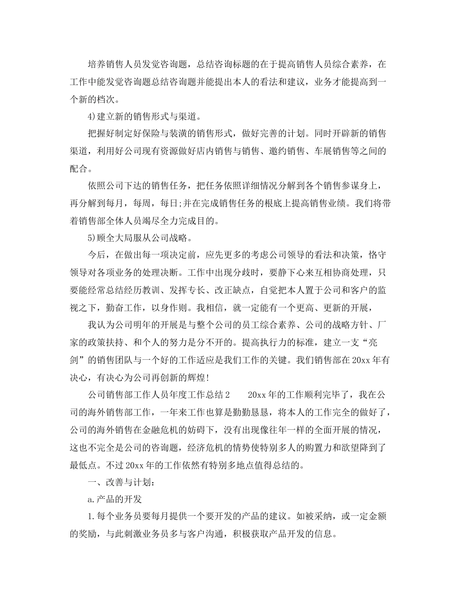 2021年度工作参考总结公司销售部工作人员年度工作参考总结_第3页