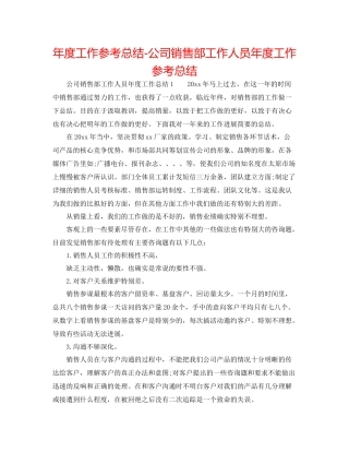 2021年度工作参考总结公司销售部工作人员年度工作参考总结