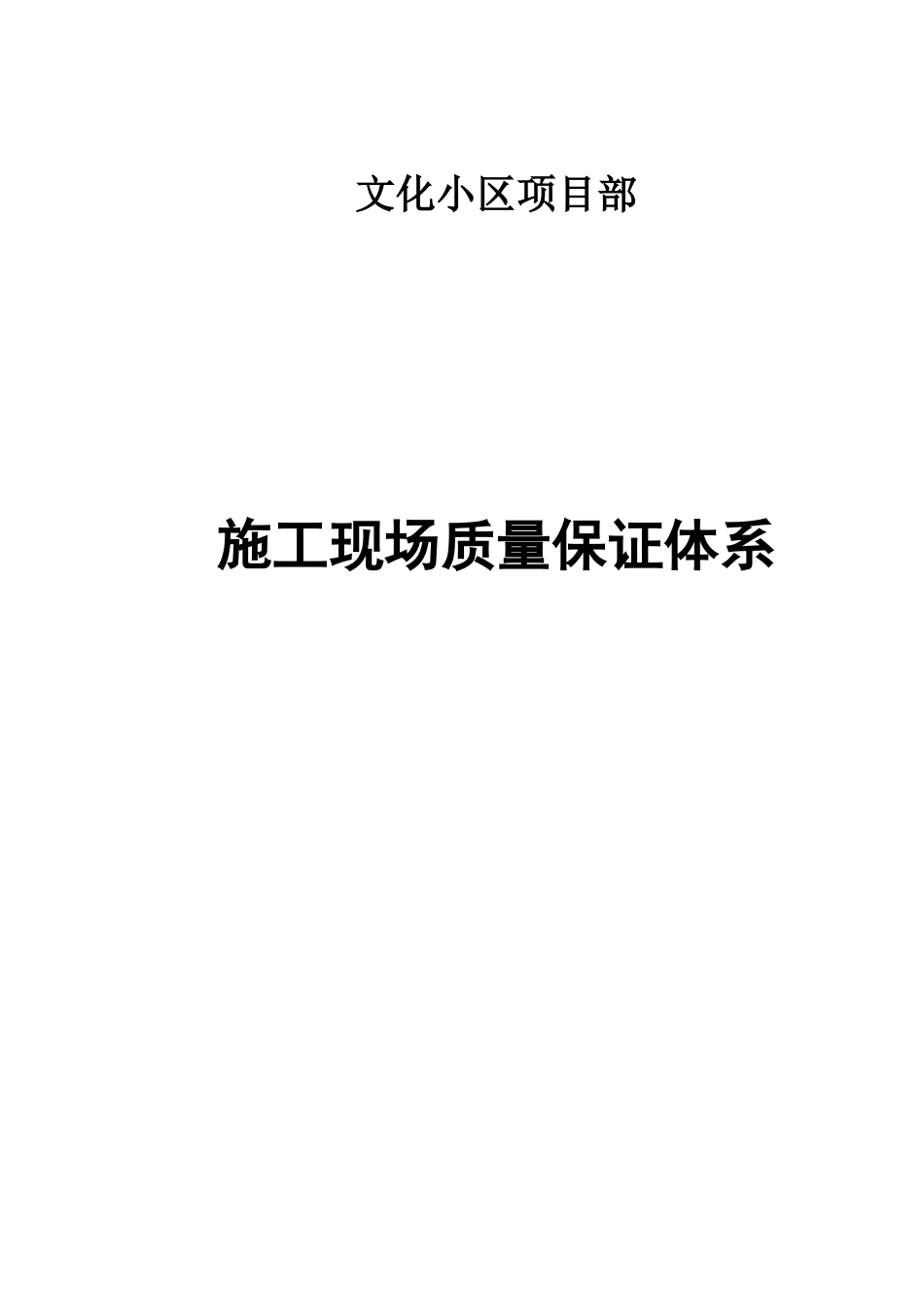 文化小区__施工质量管理检查记录1_第1页