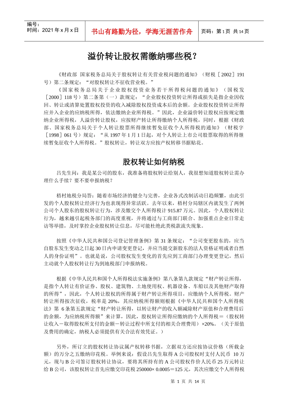 溢价转让股权需缴纳哪些税_第1页