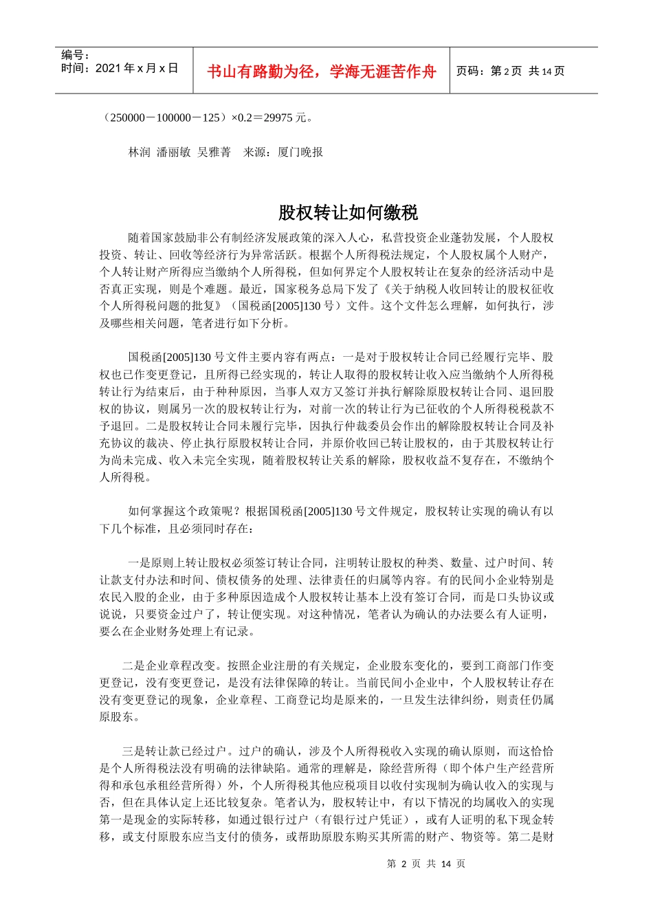 溢价转让股权需缴纳哪些税_第2页