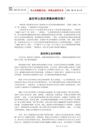 溢价转让股权需缴纳哪些税