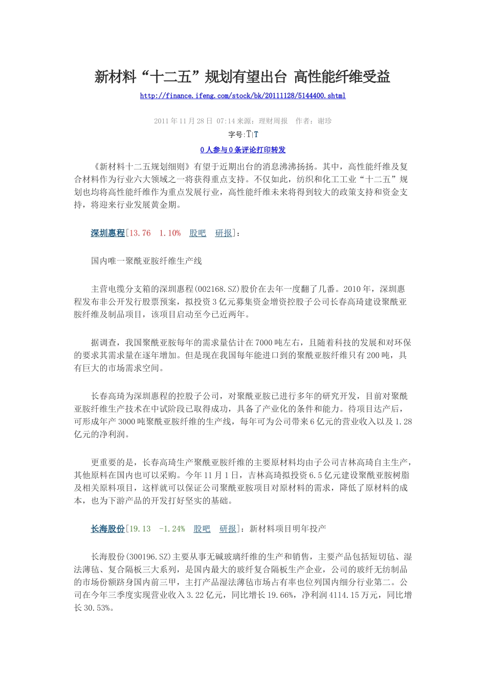 新材料十二五规划有望出台高性能纤维受益(转载)_第1页