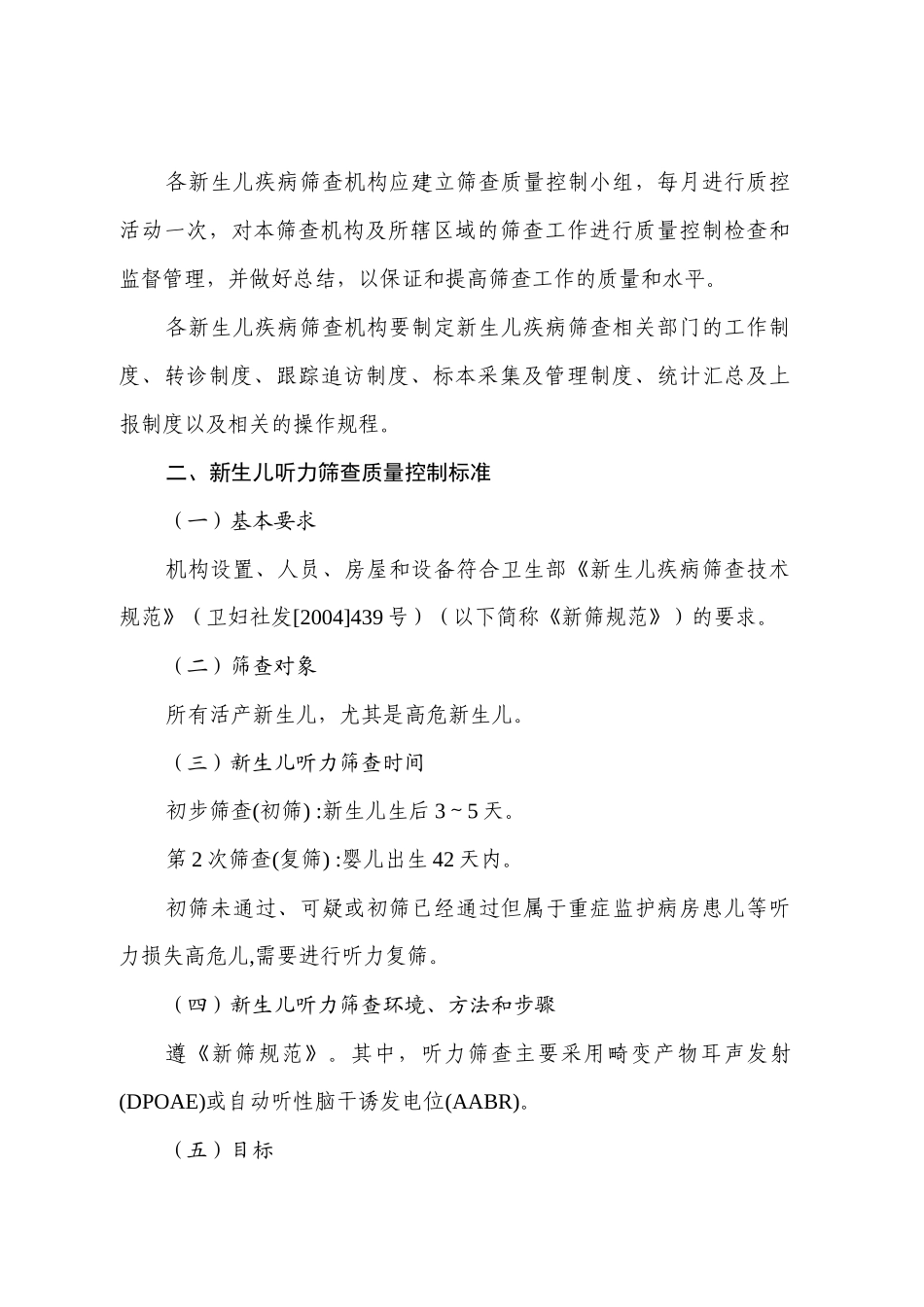 新生儿疾病筛查质量控制标准_第2页