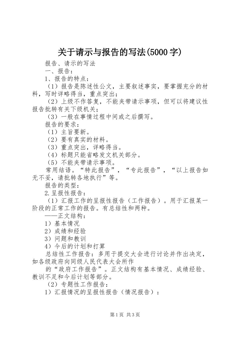 关于请示与报告的写法(5000字)_第1页