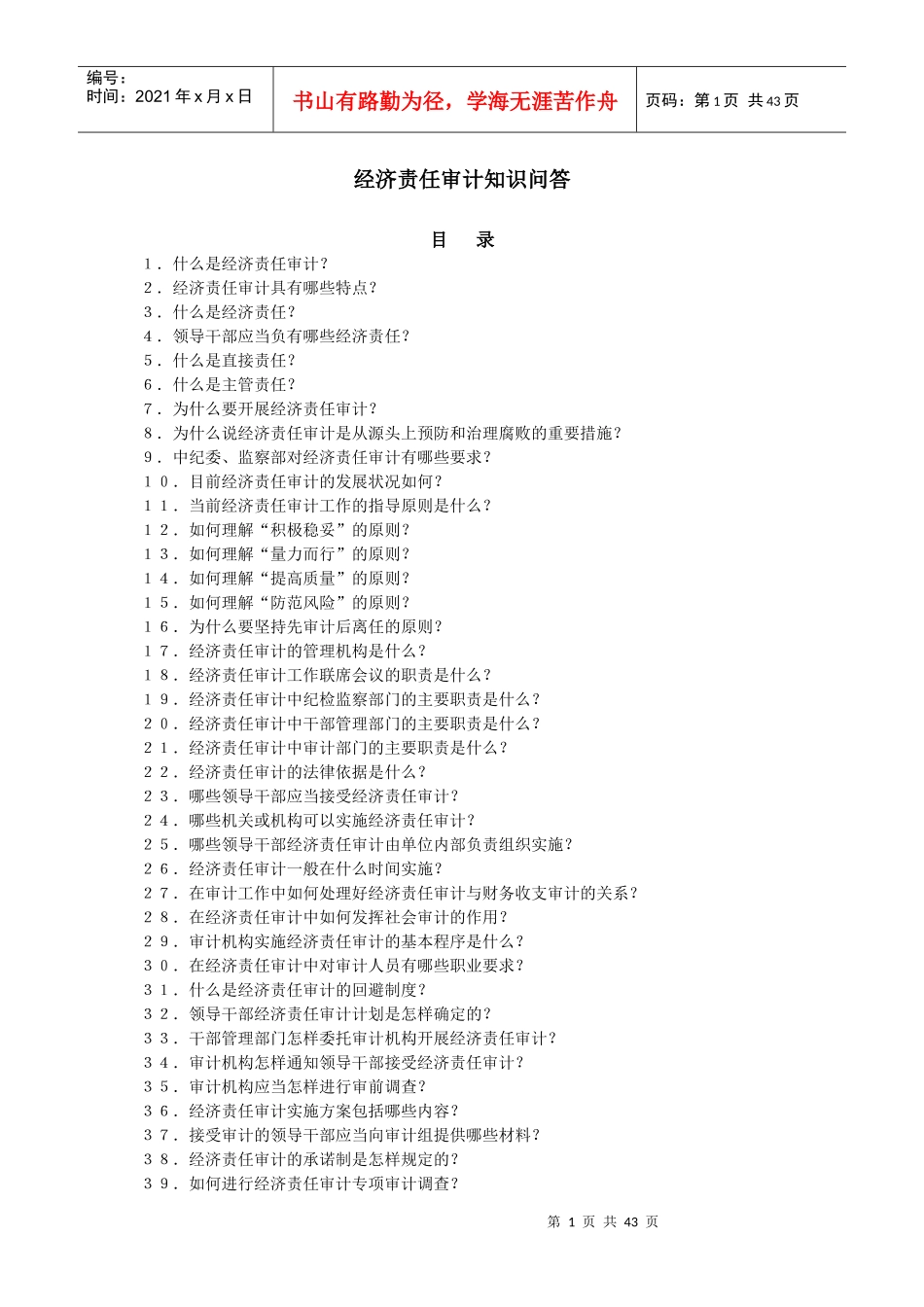 经济责任审计知识问答_第1页