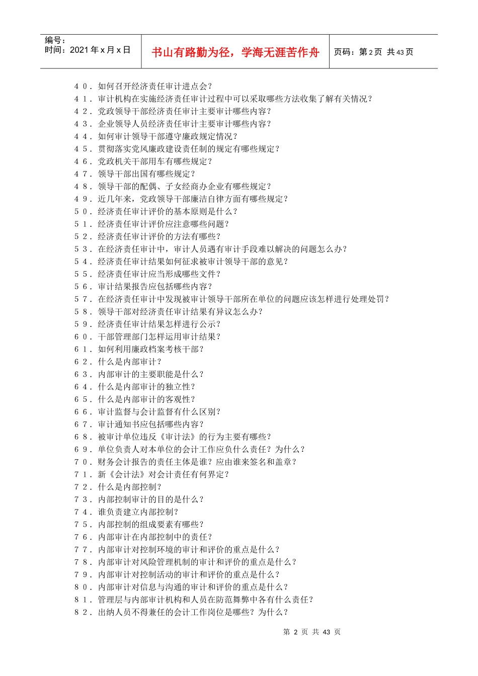 经济责任审计知识问答_第2页
