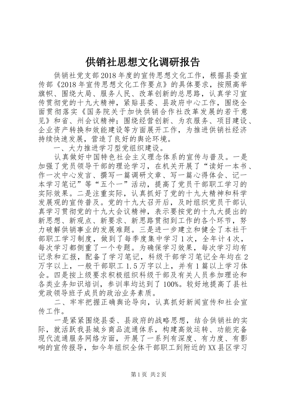 供销社思想文化调研报告_第1页