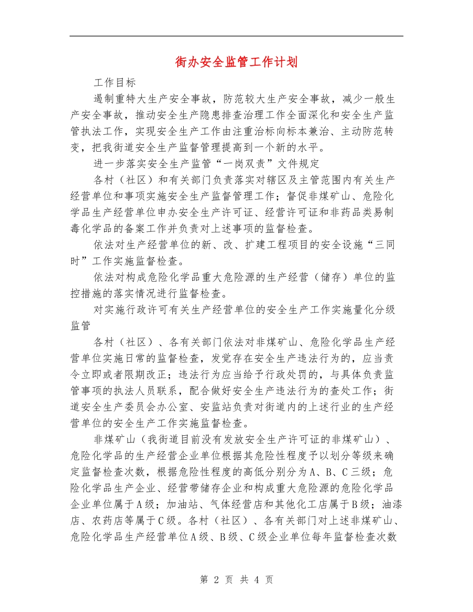 街办安全监管工作计划_第2页