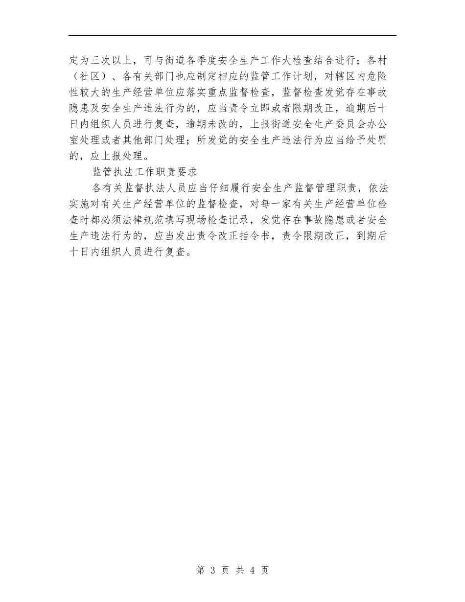 街办安全监管工作计划_第3页
