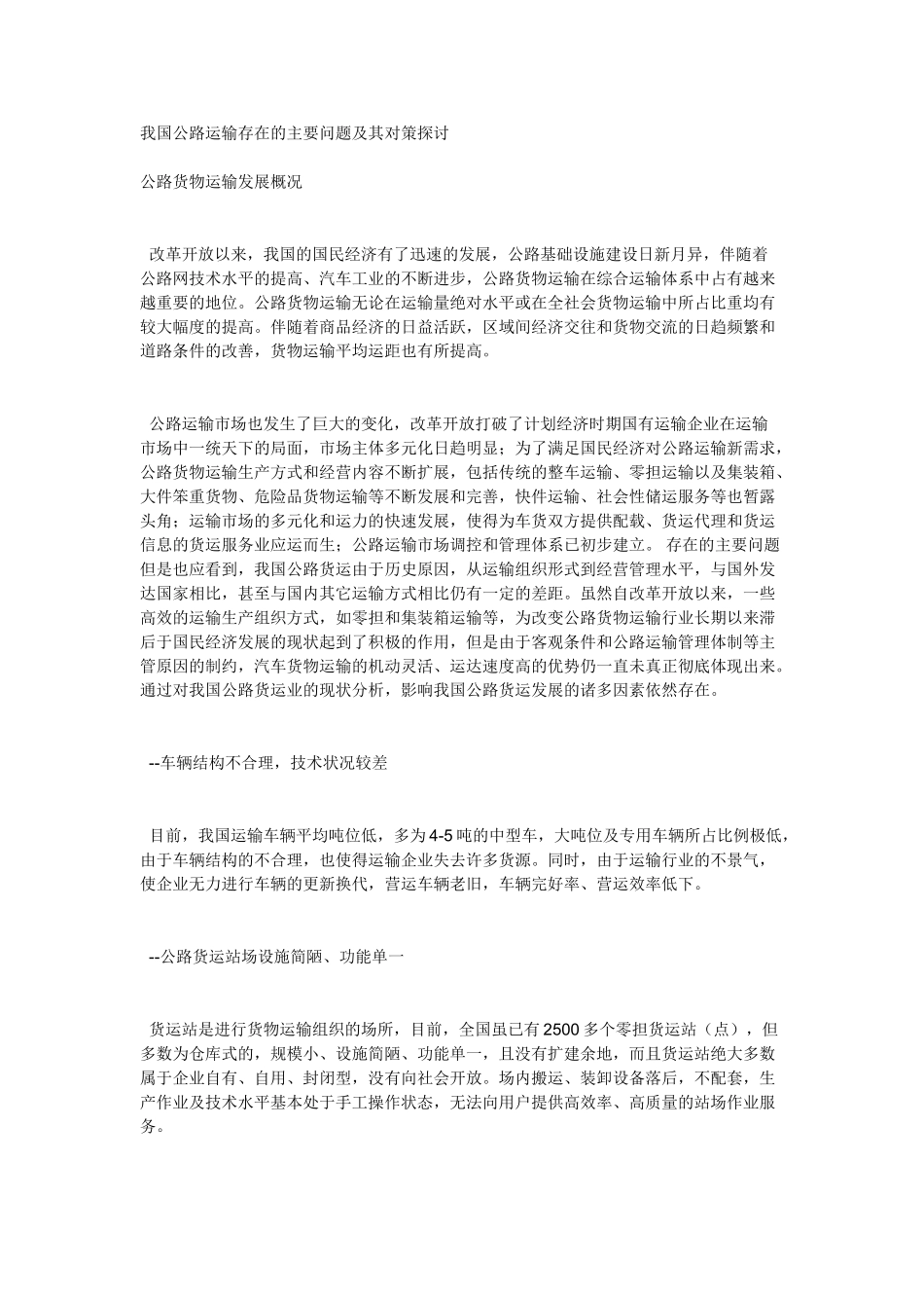 我国公路运输存在的主要问题及其对策探讨_第1页