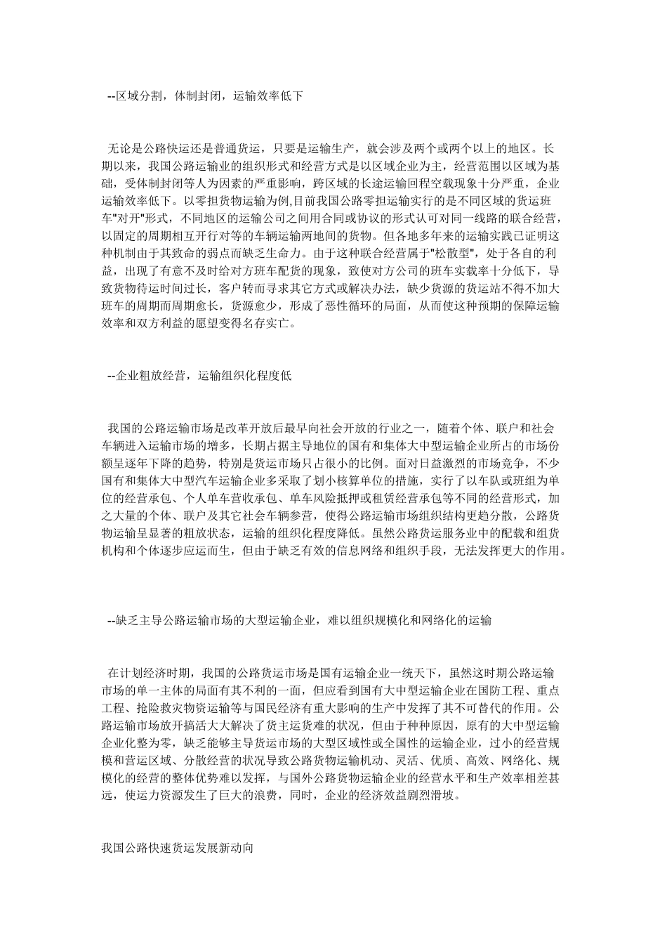我国公路运输存在的主要问题及其对策探讨_第2页