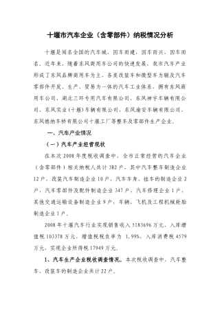十堰市汽车企业(含零部件)纳税情况分析