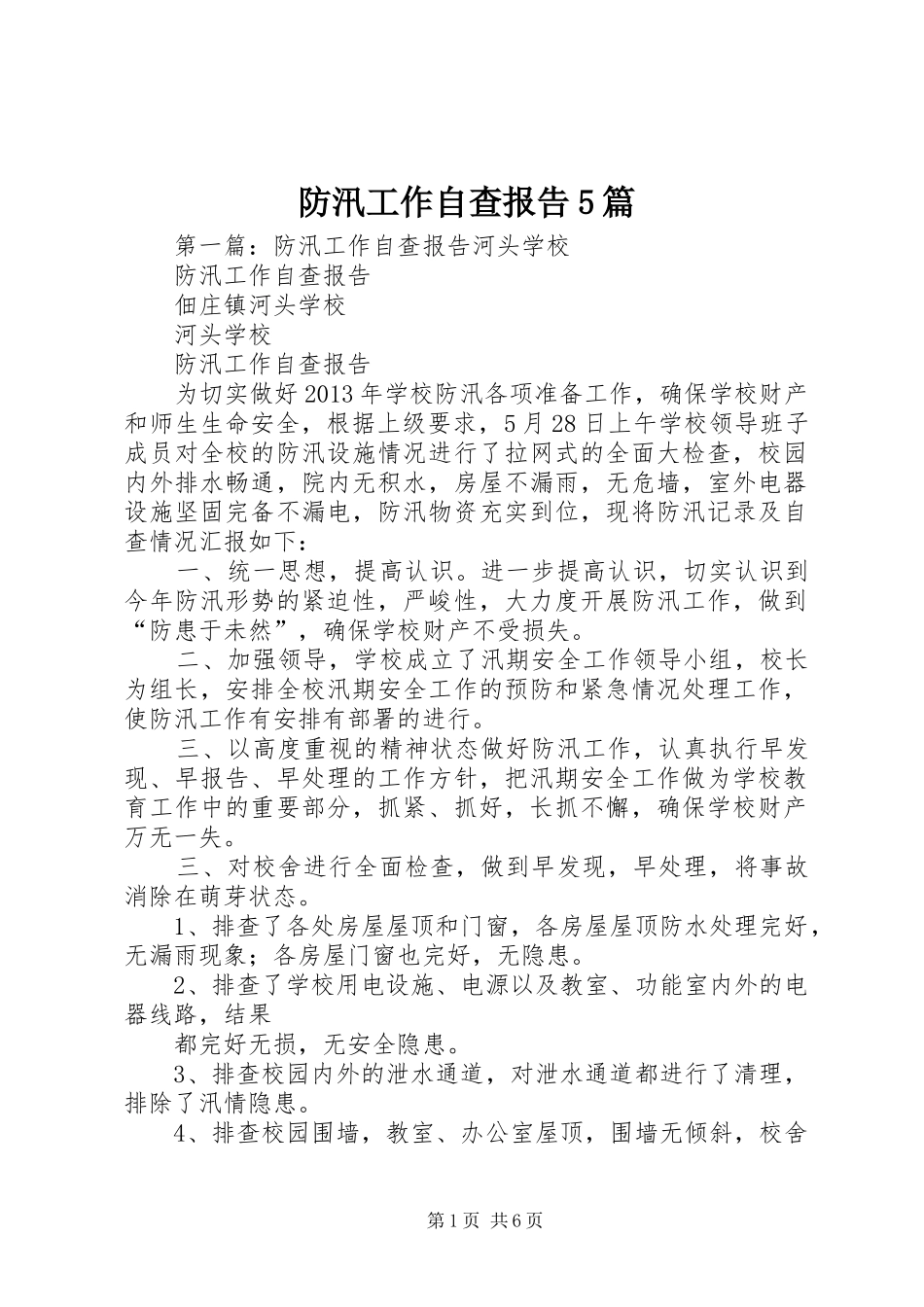 防汛工作自查报告5篇_第1页