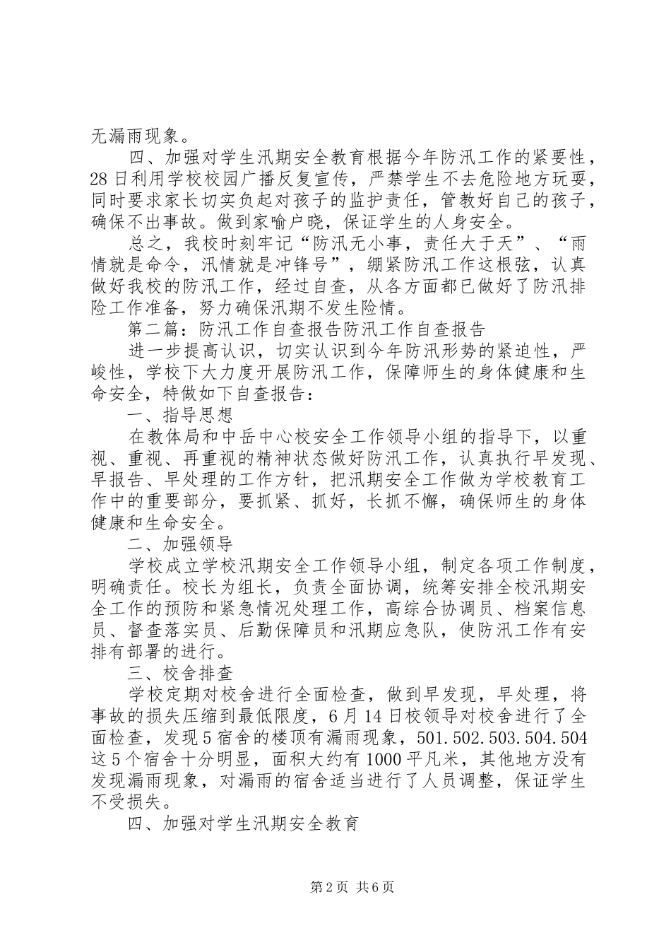 防汛工作自查报告5篇_第2页