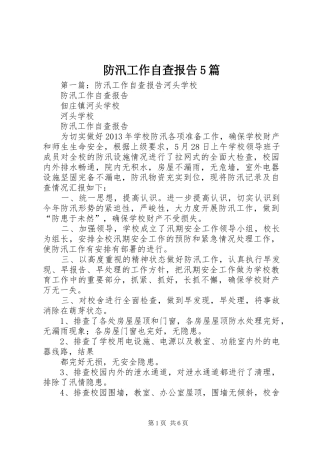 防汛工作自查报告5篇