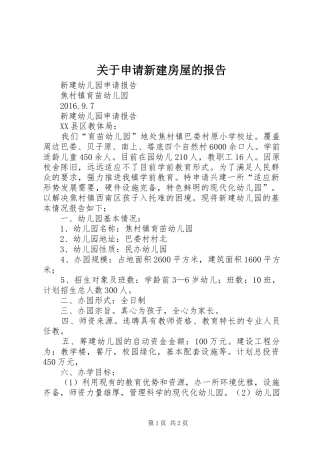 关于申请新建房屋的报告