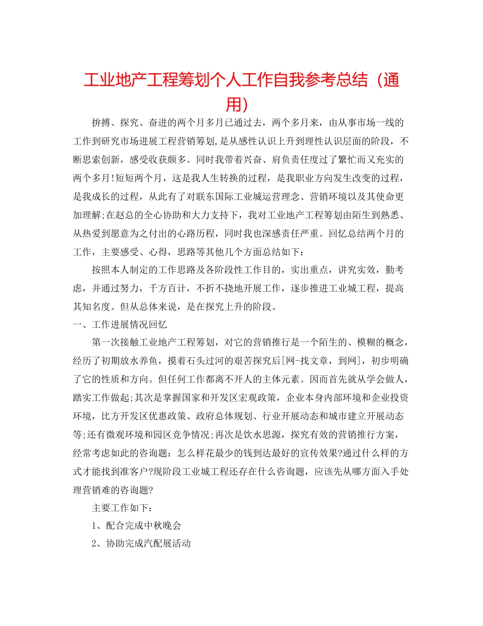 工业地产项目策划个人工作自我参考总结（通用）_第1页