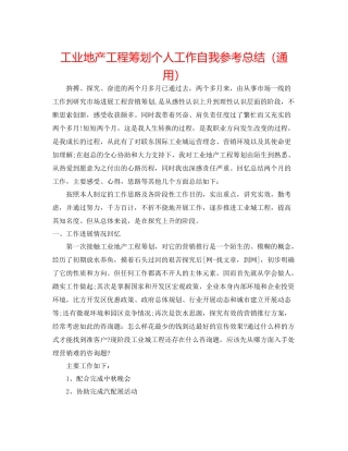 工业地产项目策划个人工作自我参考总结（通用）