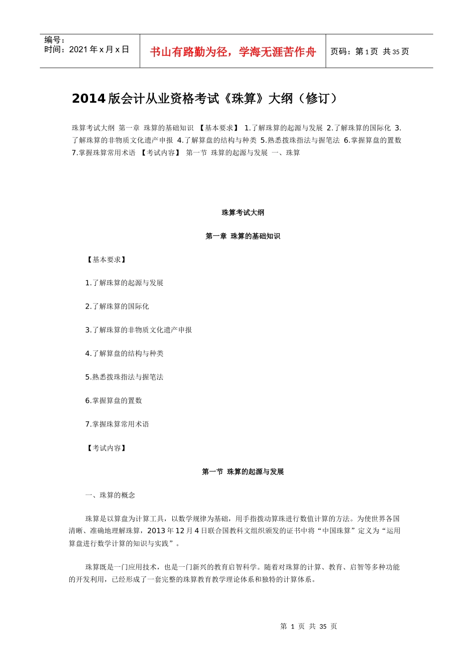 XXXX版会计从业资格考试《珠算》大纲(修订)_第1页