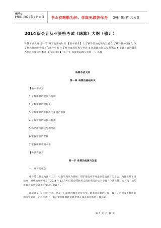XXXX版会计从业资格考试《珠算》大纲(修订)