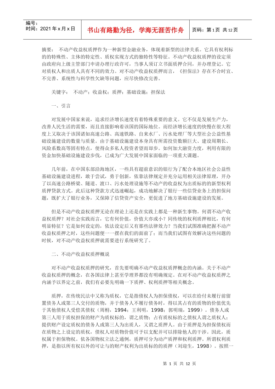 不动产收益权质押贷款研究_第1页