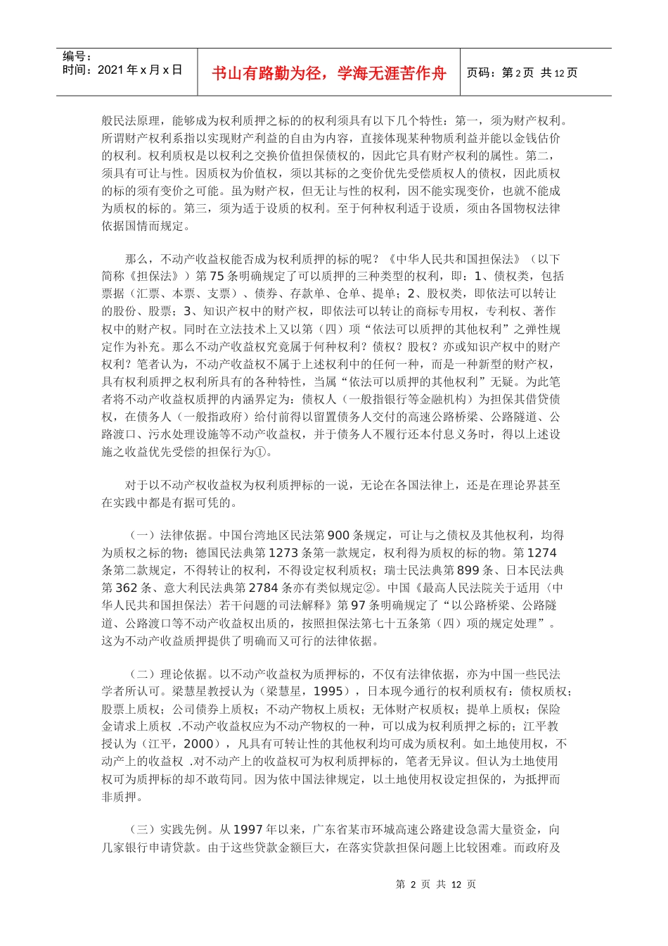 不动产收益权质押贷款研究_第2页