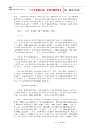 不动产收益权质押贷款研究