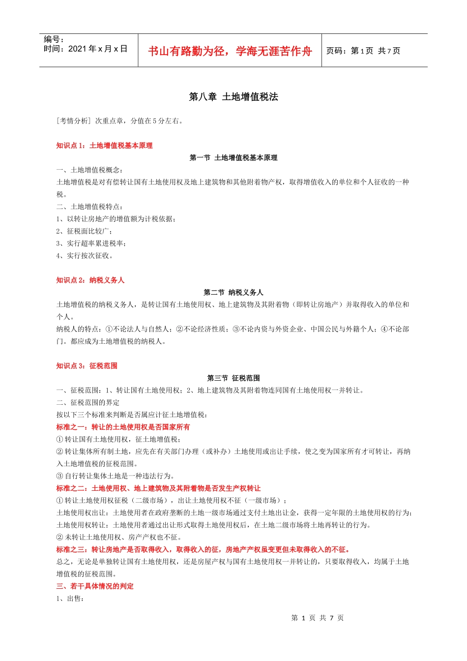 XXXX-8章税法_第1页