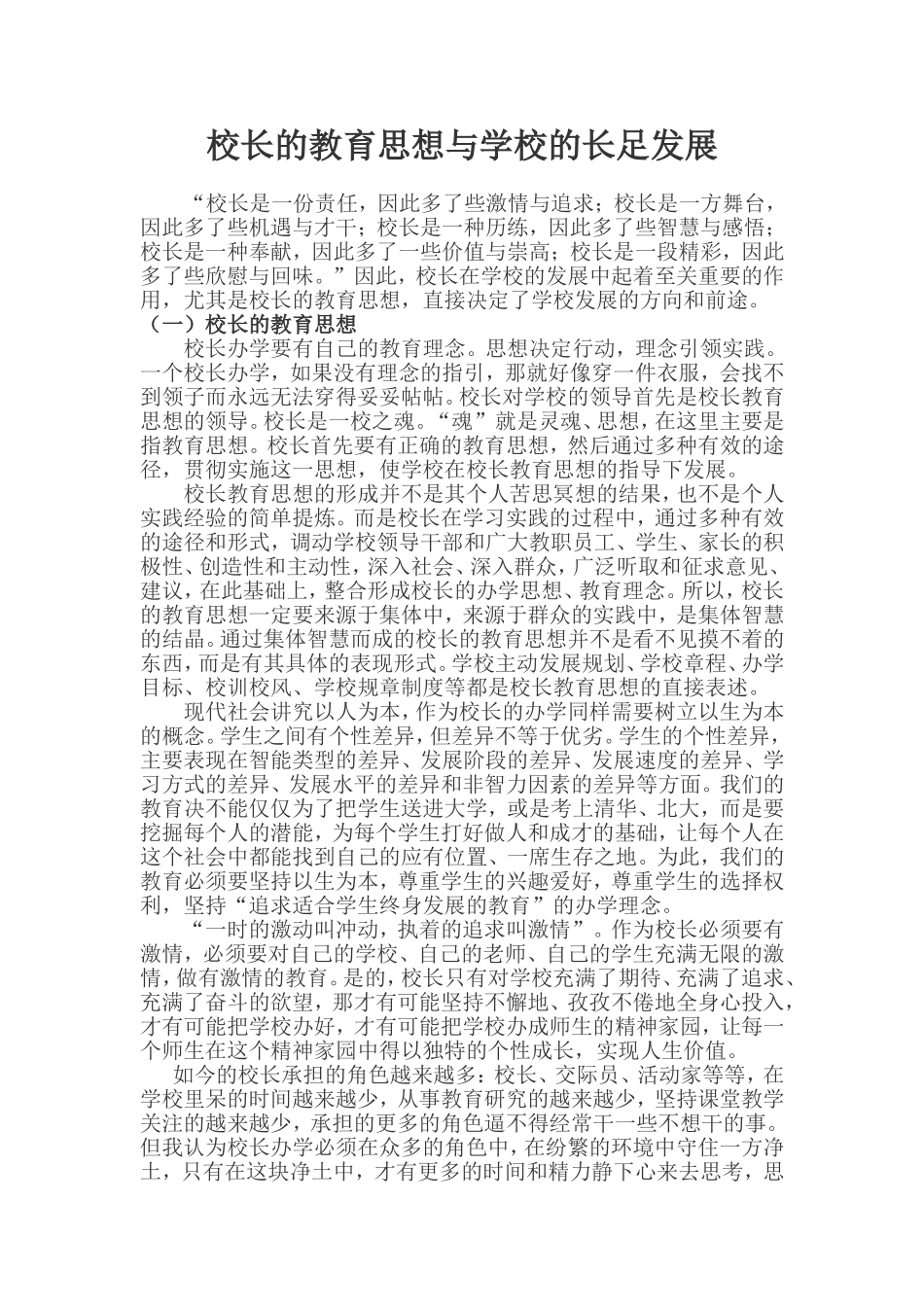 校长的教育思想与学校的长足发展_第1页