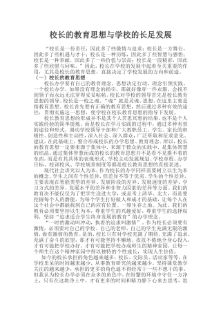校长的教育思想与学校的长足发展