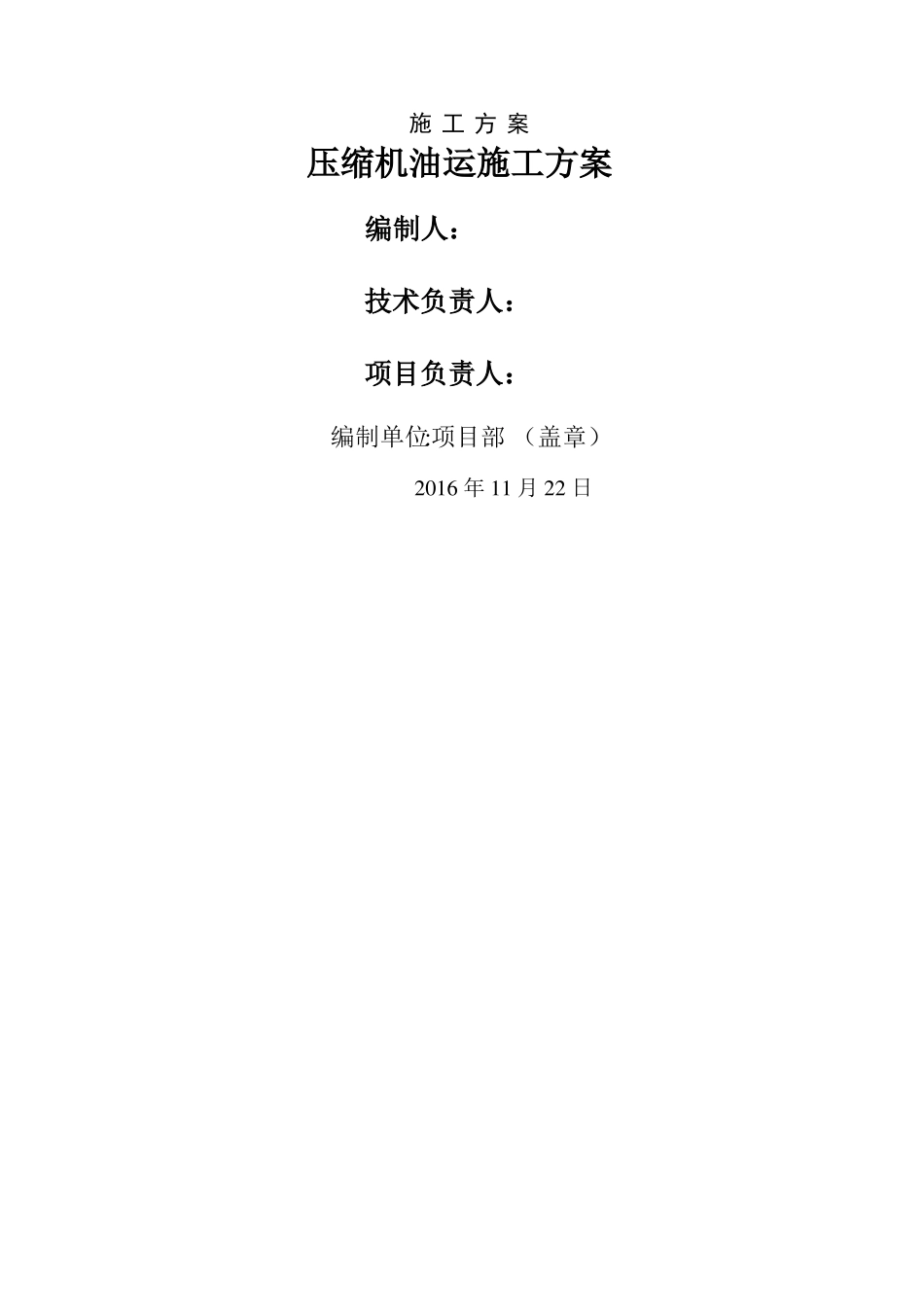 压缩机油运施工方案_第1页