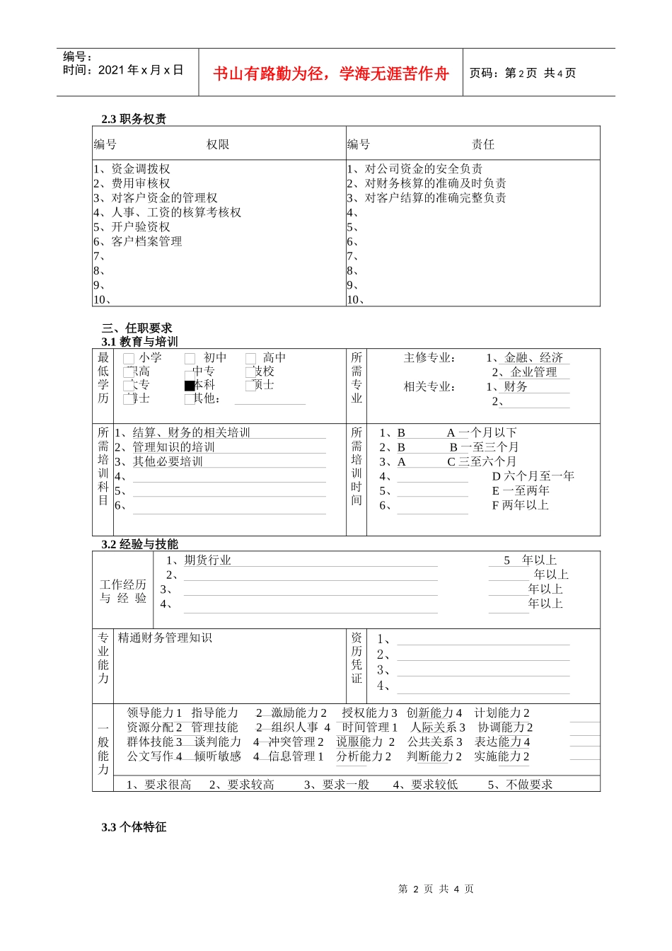 结算财务部部门经理岗位职责_第2页