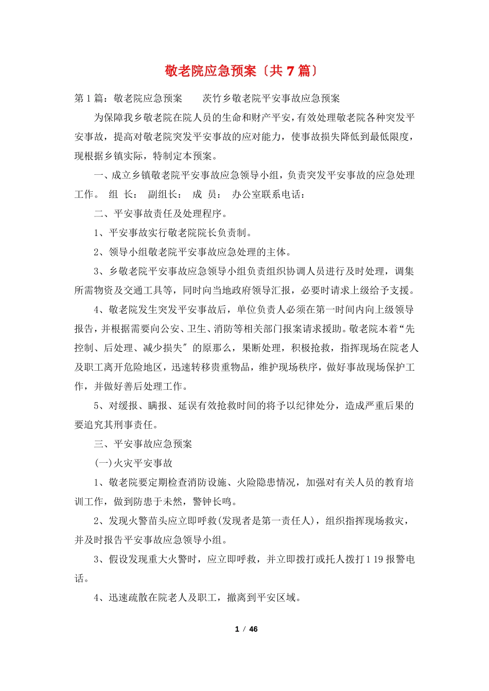 敬老院应急预案共7篇_第1页