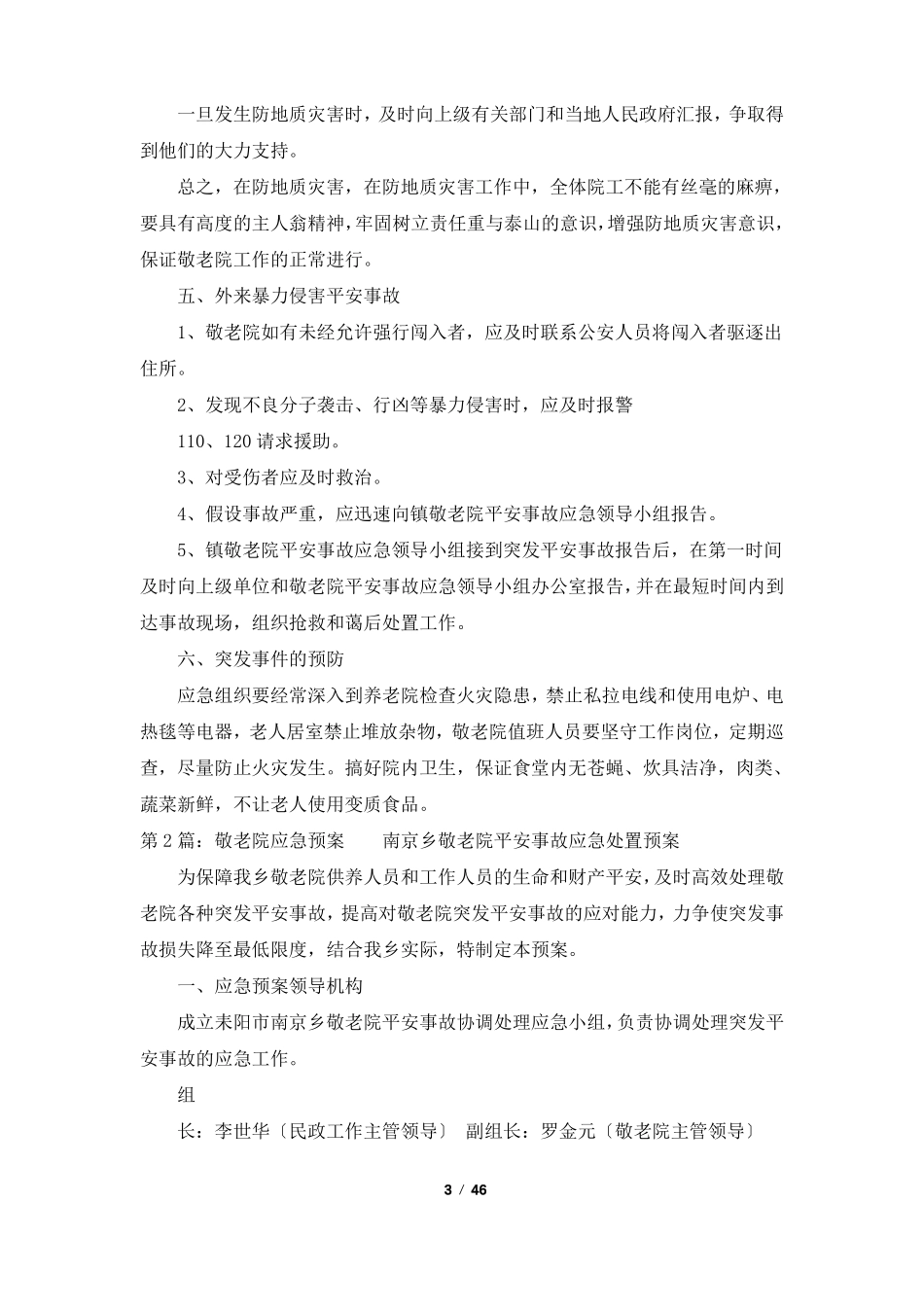 敬老院应急预案共7篇_第3页