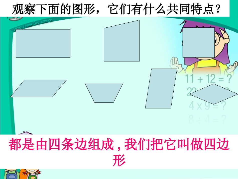 四年级数学上册：平行四边形和梯形精品课件_第2页