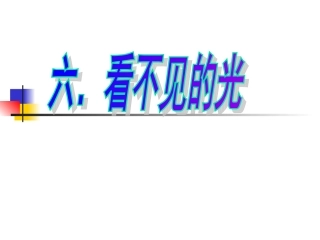 八年级物理看不见的光