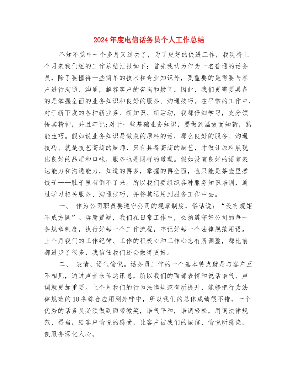 2024年度电信客服工作总结与2024年度电信话务员个人工作总结汇编_第3页
