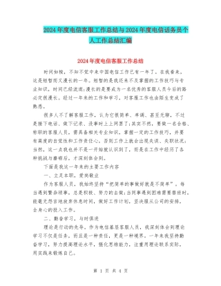 2024年度电信客服工作总结与2024年度电信话务员个人工作总结汇编