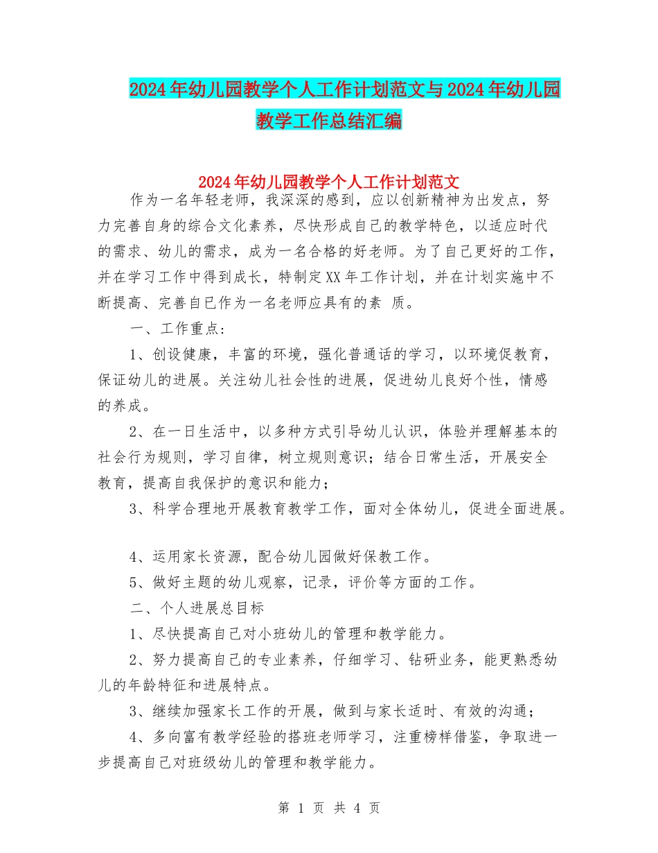 2017年幼儿园教学个人工作计划范文与2017年幼儿园教学工作总结汇编_第1页